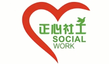兰考县正心社会工作发展中心