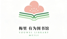 浙江省嘉兴市秀洲区有为文化发展中心