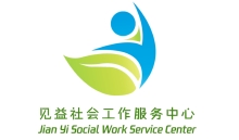 银川市兴庆区见益社会工作服务中心