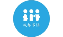 成都书语公益服务中心