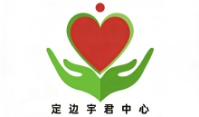 定边宇君社区文化服务中心