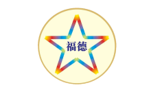 厦门福德